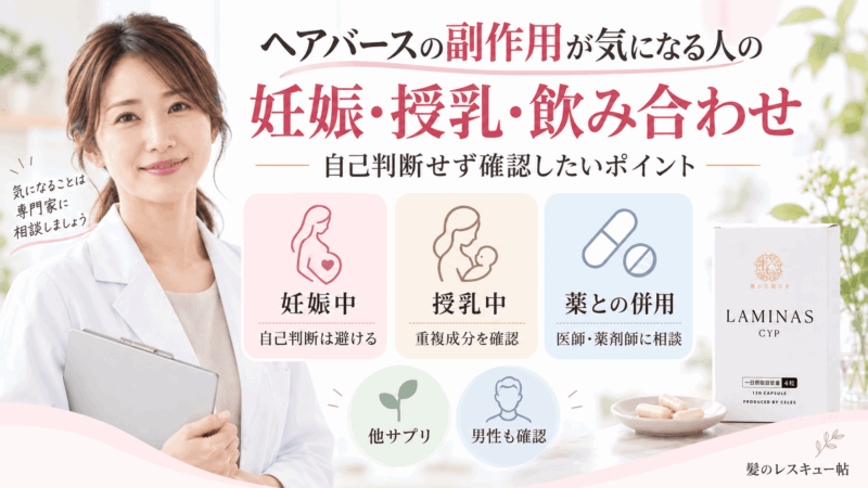 ヘアバースを妊娠中・授乳中や薬と併用する際に医師や薬剤師への確認が必要なことを示す図