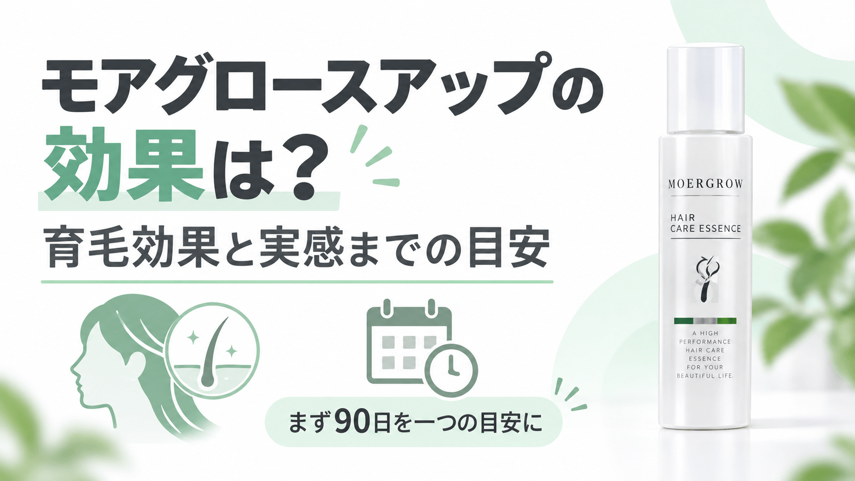 モアグロースアップの育毛効果と実感までの目安を示したアイキャッチ画像。まず90日を一つの目安として紹介