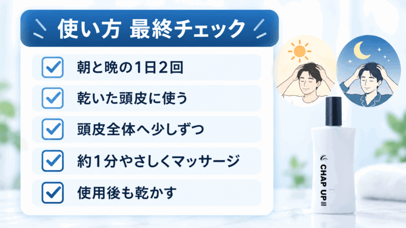 チャップアップの使い方最終チェック。朝晩1日2回、乾いた頭皮へ少しずつ塗布し、約1分マッサージして乾かす