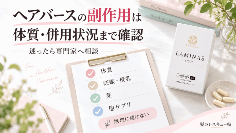 ヘアバースの副作用について体質、妊娠・授乳、薬、他サプリとの併用状況を確認するチェック図