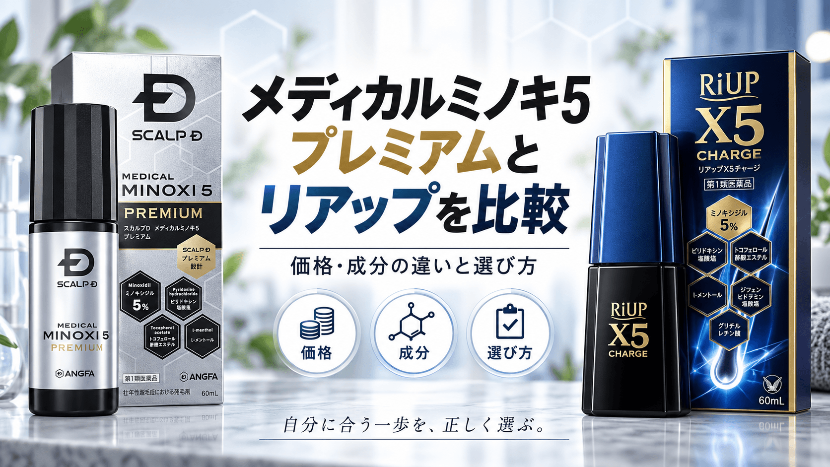 スカルプD メディカルミノキ5プレミアムとリアップX5チャージを価格・成分・選び方で比較するイメージ