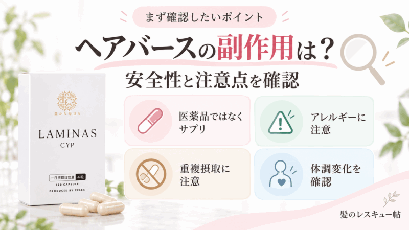 ヘアバースは医薬品ではなくサプリで、アレルギーや重複摂取、体調変化に注意することを示す図