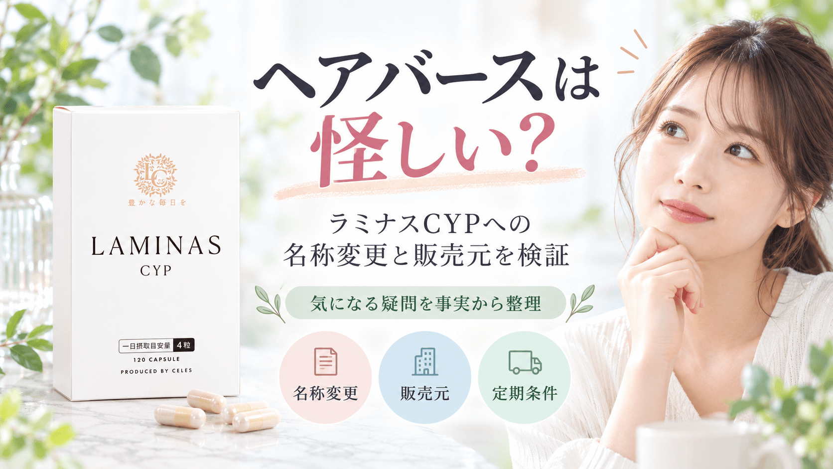 ヘアバースは怪しいのか、ラミナスCYPへの名称変更・販売元・定期条件を確認する記事のアイキャッチ