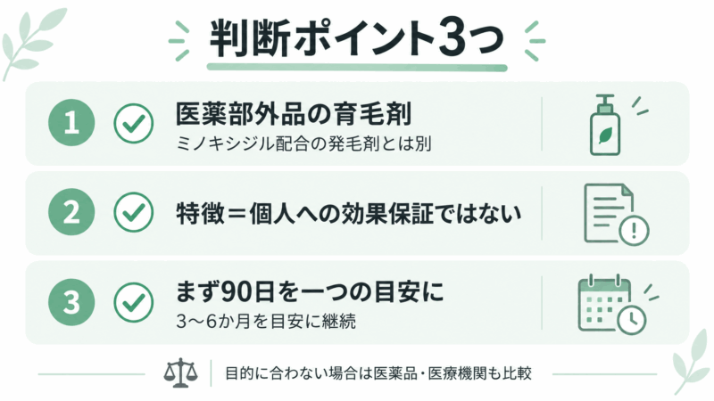 モアグロースアップの効果を判断する3つのポイント。医薬部外品の育毛剤であること、効果保証との違い、90日の目安を整理
