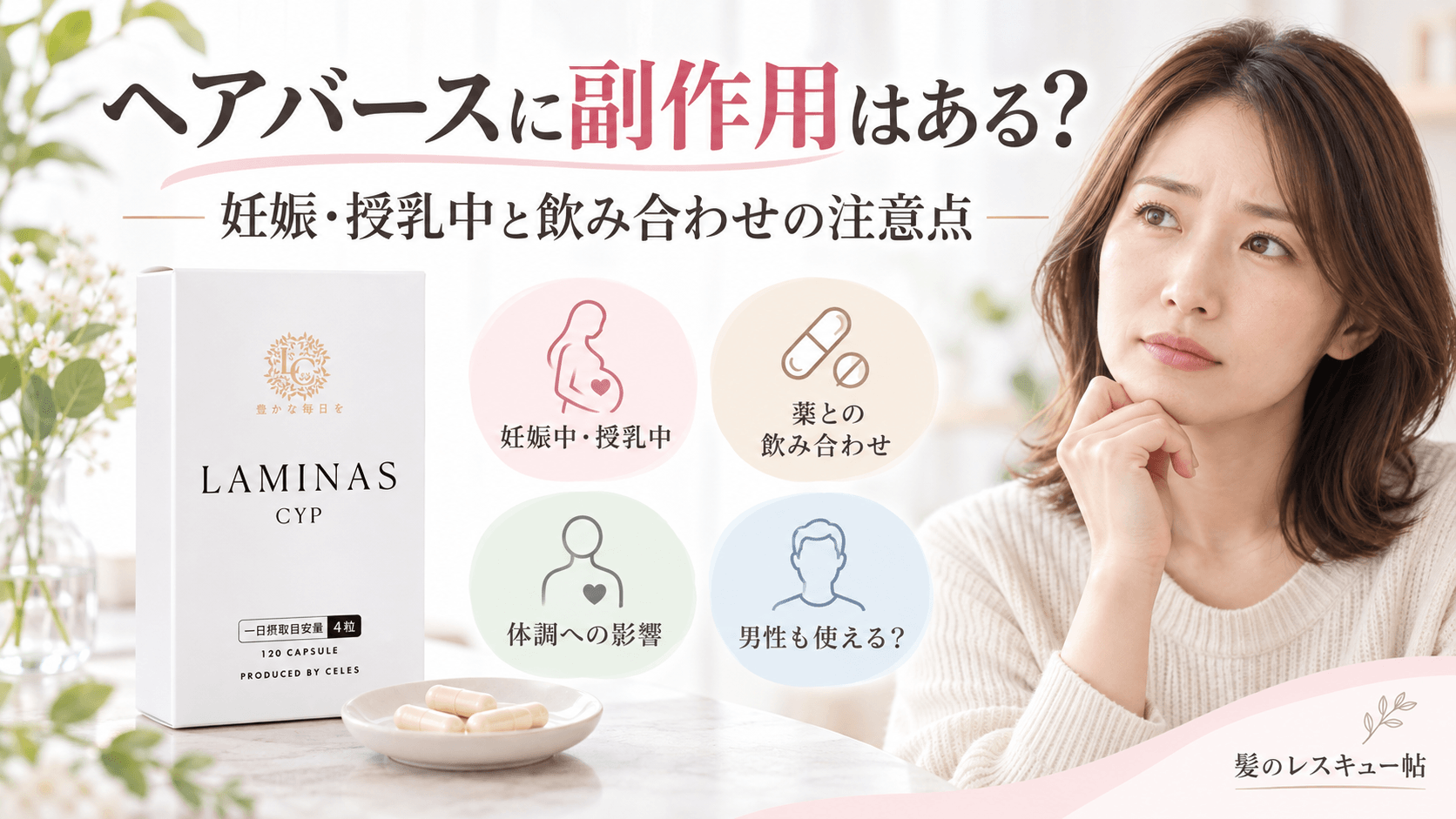 ヘアバースの副作用や妊娠・授乳中、薬との飲み合わせの注意点を解説するイメージ