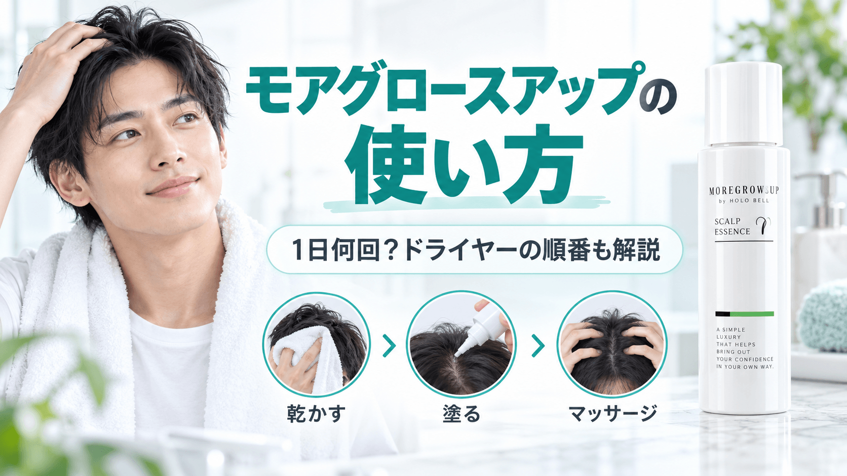 モアグロースアップの使い方と1日何回使うか、ドライヤーの順番を解説するアイキャッチ
