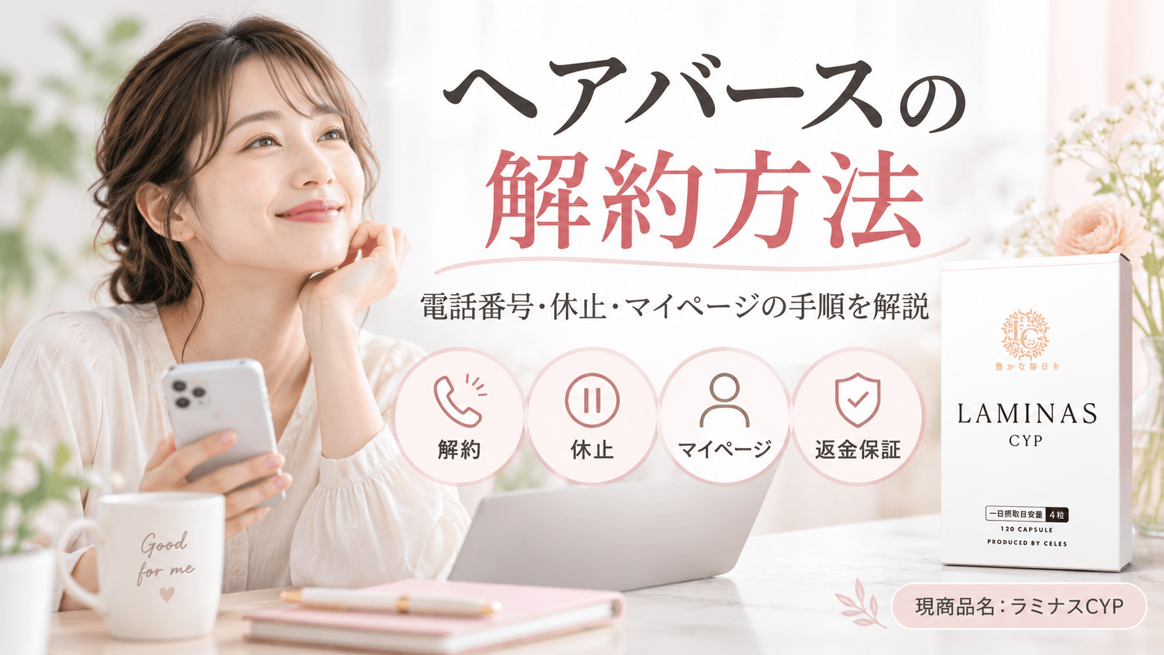 ヘアバース（現ラミナスCYP）の解約方法を、電話・休止・マイページ・返金保証とともに解説するイメージ