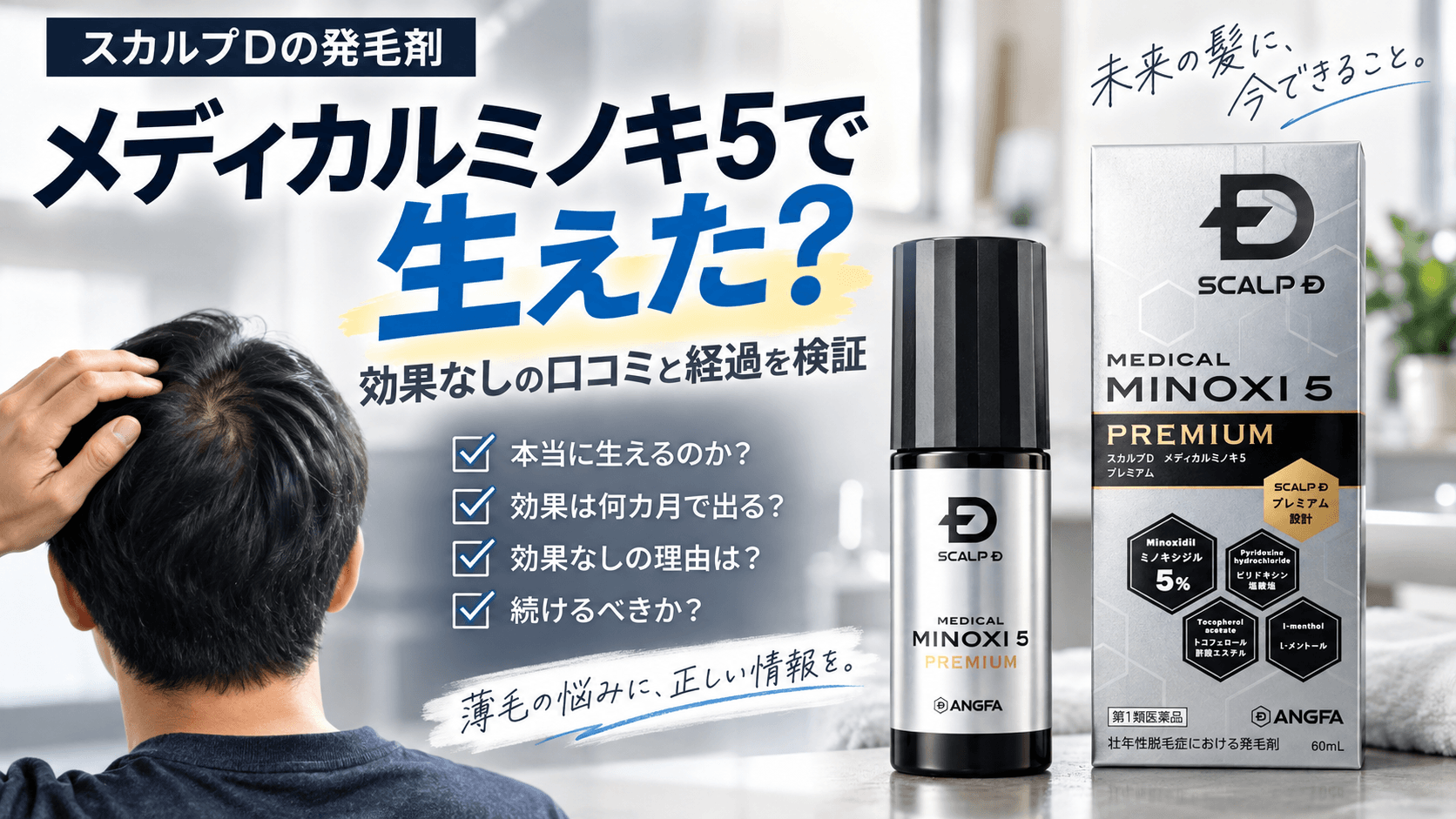 メディカルミノキ5で生えたのか、効果なしの口コミや発毛までの経過を検証