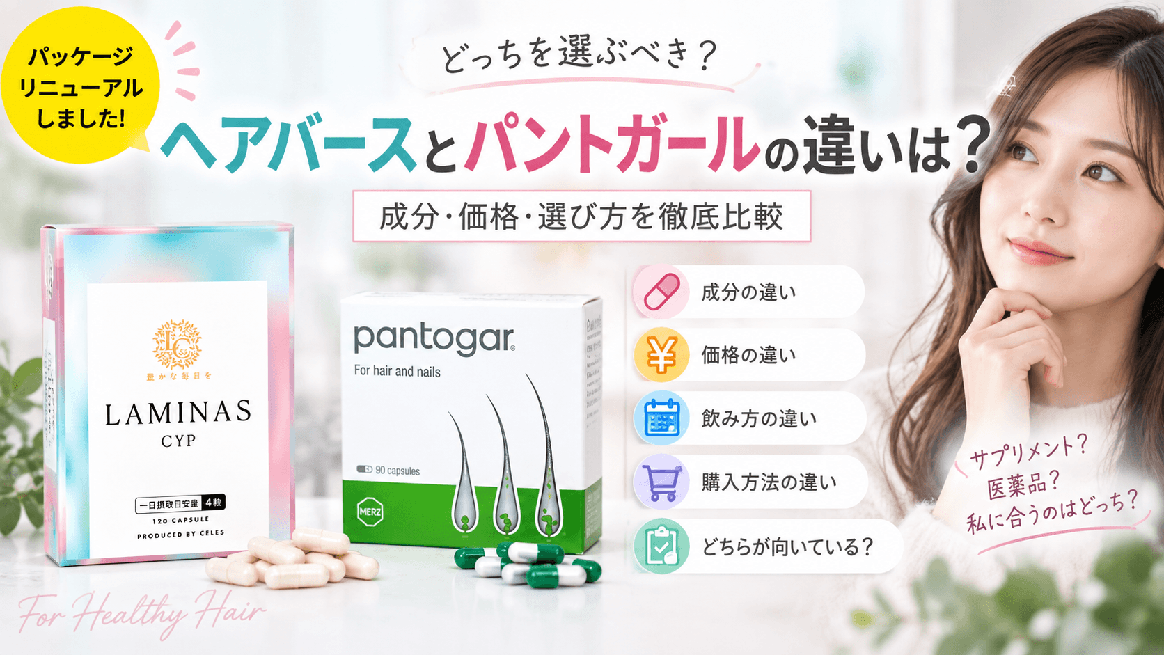ヘアバース（ラミナスCYP）とパントガールの違いを成分・価格・飲み方・購入方法・選び方で比較