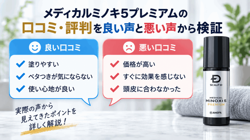 メディカルミノキ5プレミアムの良い口コミと悪い口コミを比較