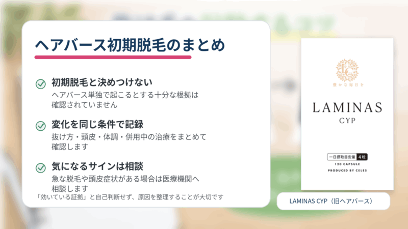 ヘアバース初期脱毛について、決めつけず記録し気になる症状は医療機関へ相談するポイントのまとめ